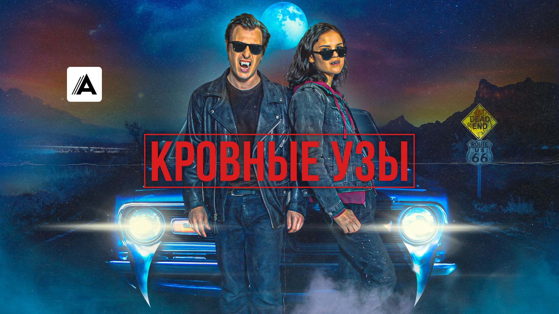 Кровные узы